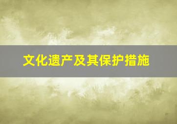 文化遗产及其保护措施