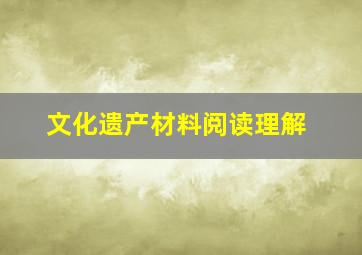 文化遗产材料阅读理解