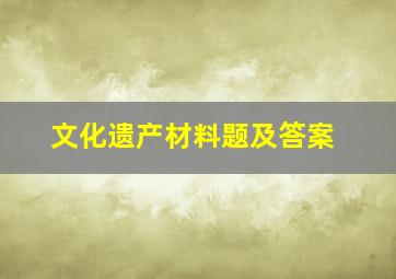 文化遗产材料题及答案