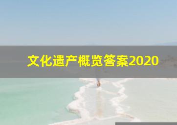 文化遗产概览答案2020