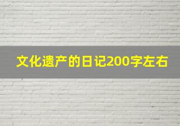 文化遗产的日记200字左右