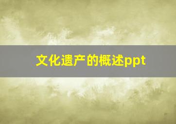 文化遗产的概述ppt