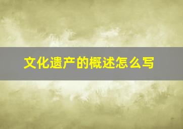 文化遗产的概述怎么写