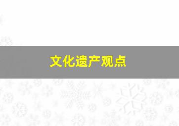 文化遗产观点