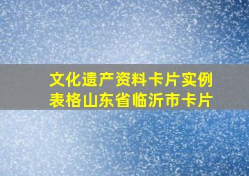 文化遗产资料卡片实例表格山东省临沂市卡片