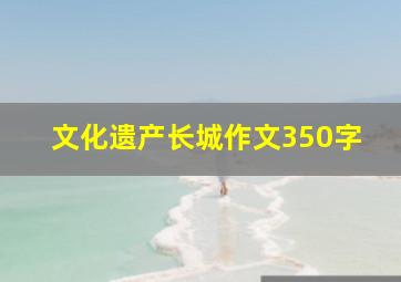 文化遗产长城作文350字