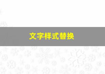 文字样式替换