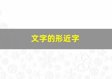 文字的形近字