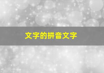 文字的拼音文字