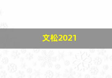 文松2021