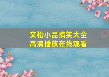 文松小品搞笑大全高清播放在线观看