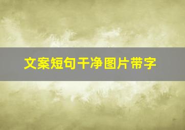 文案短句干净图片带字