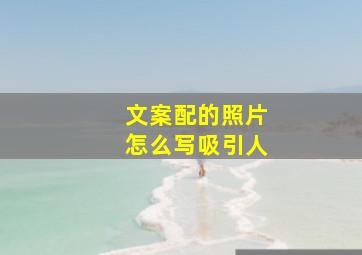 文案配的照片怎么写吸引人