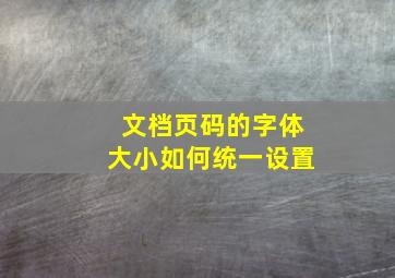 文档页码的字体大小如何统一设置