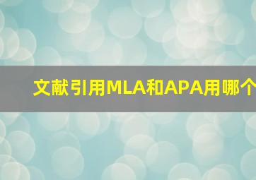 文献引用MLA和APA用哪个