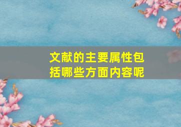 文献的主要属性包括哪些方面内容呢