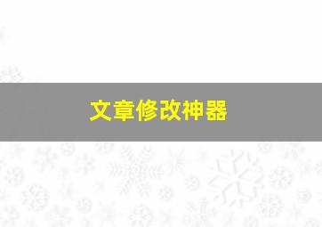 文章修改神器