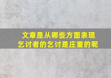 文章是从哪些方面表现乞讨者的乞讨是庄重的呢