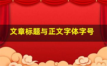 文章标题与正文字体字号