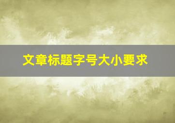 文章标题字号大小要求