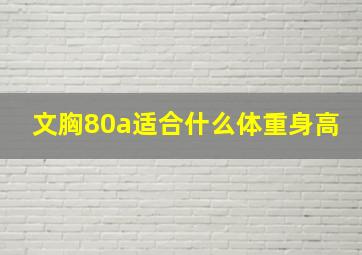 文胸80a适合什么体重身高