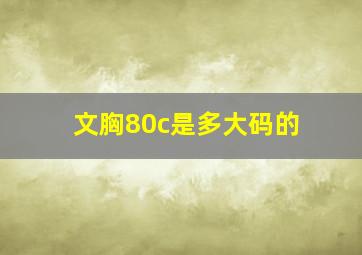 文胸80c是多大码的