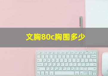 文胸80c胸围多少