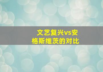 文艺复兴vs安格斯维茨的对比