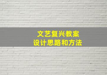 文艺复兴教案设计思路和方法