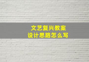 文艺复兴教案设计思路怎么写