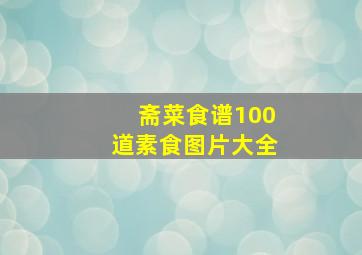 斋菜食谱100道素食图片大全