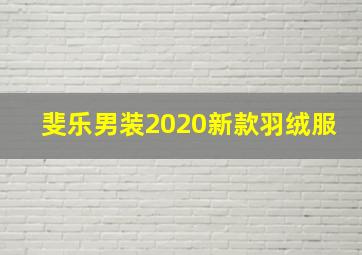 斐乐男装2020新款羽绒服