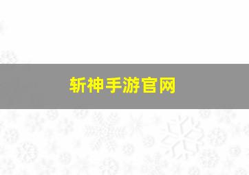 斩神手游官网