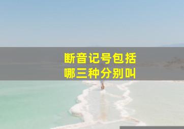 断音记号包括哪三种分别叫