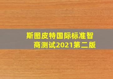 斯图皮特国际标准智商测试2021第二版