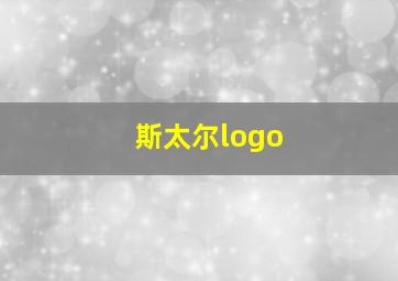 斯太尔logo