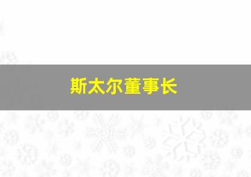 斯太尔董事长