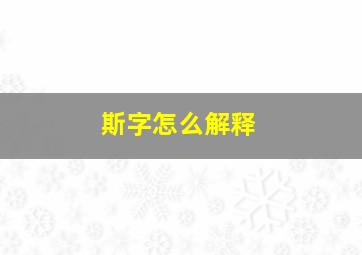 斯字怎么解释