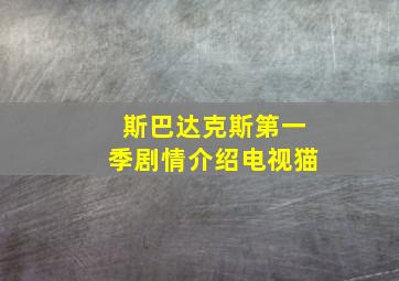 斯巴达克斯第一季剧情介绍电视猫