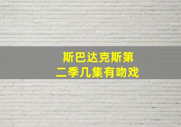 斯巴达克斯第二季几集有吻戏