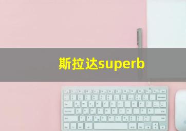 斯拉达superb