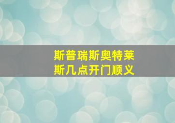 斯普瑞斯奥特莱斯几点开门顺义