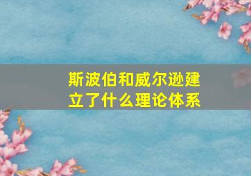 斯波伯和威尔逊建立了什么理论体系