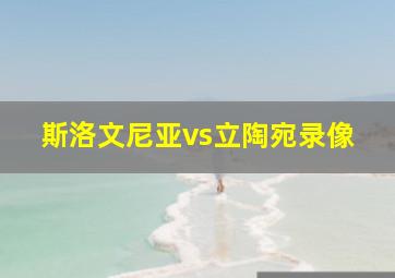 斯洛文尼亚vs立陶宛录像