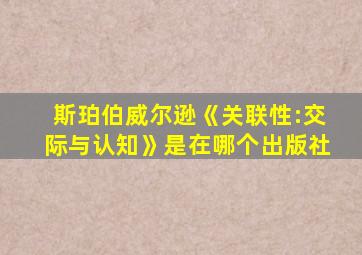 斯珀伯威尔逊《关联性:交际与认知》是在哪个出版社