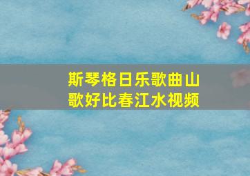 斯琴格日乐歌曲山歌好比春江水视频