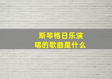 斯琴格日乐演唱的歌曲是什么