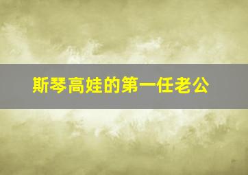 斯琴高娃的第一任老公