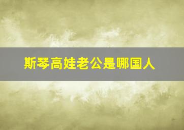 斯琴高娃老公是哪国人