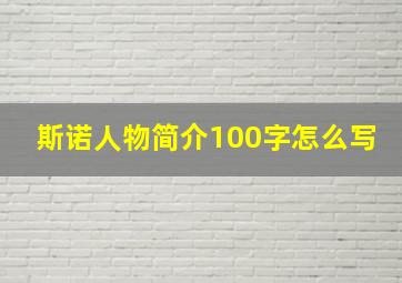 斯诺人物简介100字怎么写